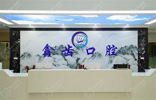 测评上海鑫齿口腔好不好?价格表/医院资质/地址等不容错过