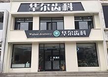 唐山华尔齿科种植牙价格表来了，进口种植牙仅需3999元起