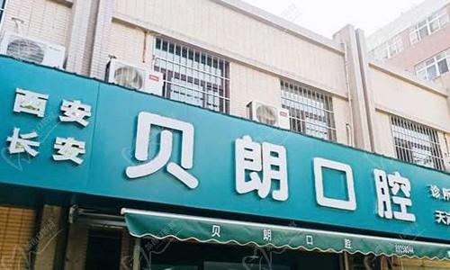 西安长安贝朗口腔诊所（航都绿洲店）