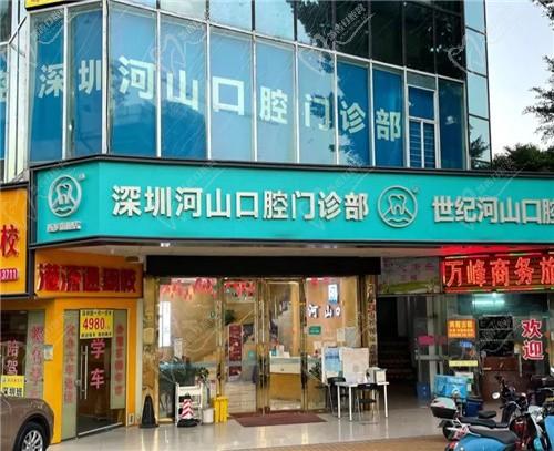 深圳世纪河山口腔各分店地址汇总，还有医生介绍|口碑等信息大公开