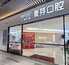 深圳麦芽口腔医院营业时间+地址速收,南山|光明|福田均设分院