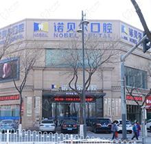 2024银川诺贝尔牙科医院价格表放出！种植-矫正-拔牙价目很平价