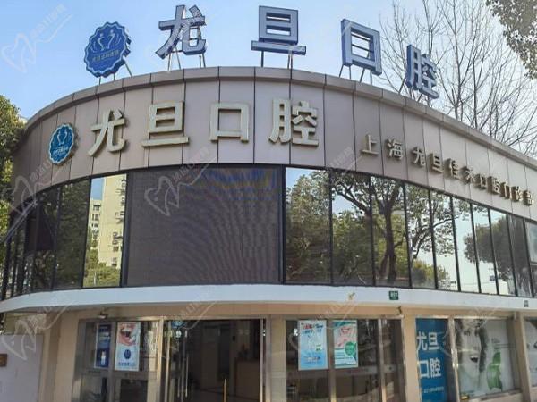 上海尤旦佳禾口腔门诊部（浦东新区三林店）