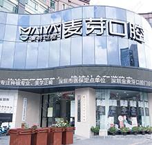 深圳麦芽口腔乱收费吗?辟谣麦芽口腔坑人,医院价格不贵可用医保卡