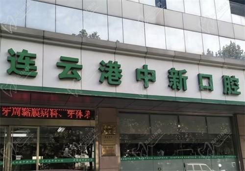 连云港中新口腔医院怎么样？种牙技术好听说收费也不坑人