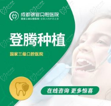 成都锦官口腔医院价格曝光，韩国登腾种植牙2980元含基台牙冠