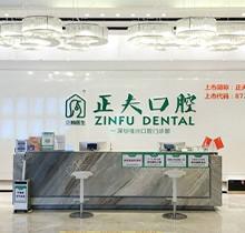 公布深圳正夫口腔种植牙价格表，发现种植体价格不贵，口碑还好