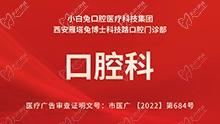 西安小白兔口腔医院牙齿矫正多少钱？所有分院价格都一样吗？