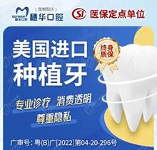 深圳穗华口腔种植牙多少钱？韩国登腾2980+皓圣5800+诺贝尔9800