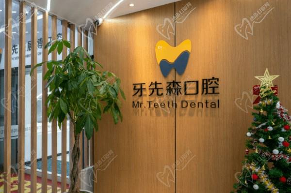 成都新都牙先森展博口腔门头