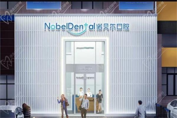 珠海诺贝尔时代口腔门诊部（大吉店）