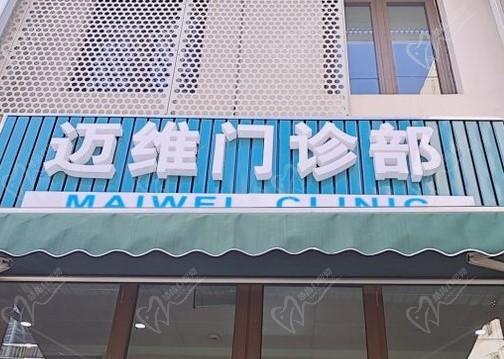 有了上海迈维口腔地址+预约电话，顺便看看迈维齿科种牙矫正的价格吧
