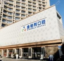 南京金铂利口腔靠谱吗？从真实牙友评价和价格表来看的确挺可靠