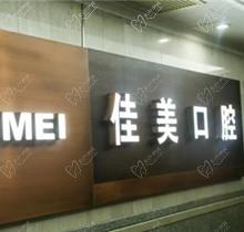 这有北京佳美口腔国贸分院电话地址可预约,附带种植牙医生简介可参考