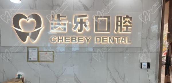 湖南长沙康齿馨口腔门诊部