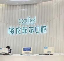 深圳格伦菲尔口腔好吗，看完医院资质\价格表\评论就知道正规靠谱