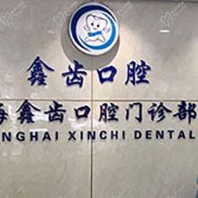 上海鑫齿口腔价格表更新：补牙200元起/美国进口种植牙9300元起