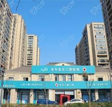 金华金东口腔医院怎么样？是正规连锁门店医生实力强