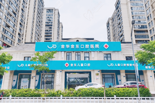 金华金东口腔医院