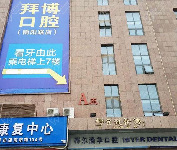郑州拜博口腔医院（南阳路店）
