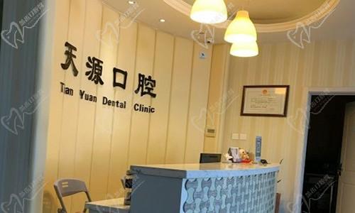 唐山天源口腔前台
