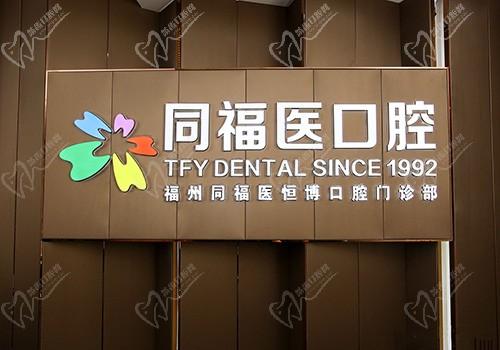 有没有人知道福州同福医口腔医院牙齿矫正怎么样啊？在线等，挺急的