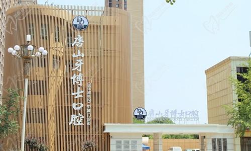 唐山牙博士口腔医院（远洋城机构）
