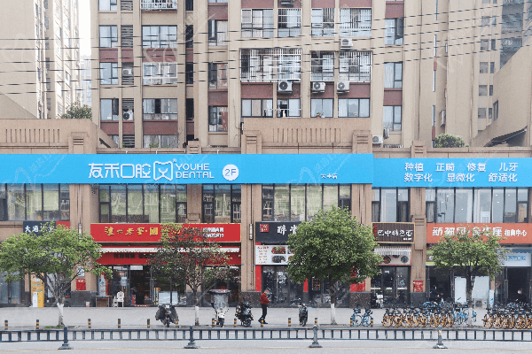 成都友禾口腔门诊部门头