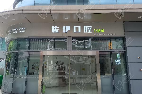 杭州佐伊口腔门诊部