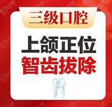 北京中诺口腔拔智齿多少钱？上颌正位智齿拔除460元起_微创不疼