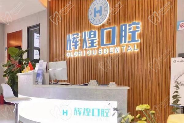 南昌青云谱辉煌口腔门诊部前台