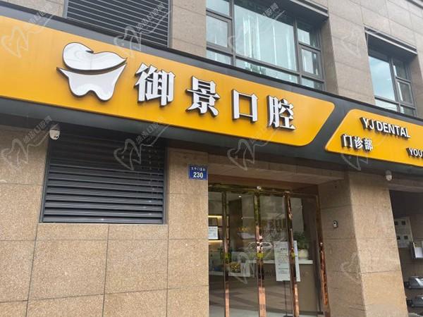 杭州御景口腔门诊部