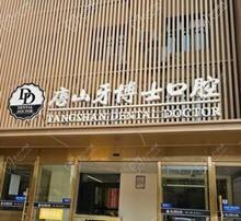 唐山牙博士口腔医院远洋城店怎么样？医院电话+地址+收费+口碑评价供参考