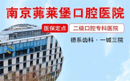 南京茀莱堡口腔医院地址和前台电话公开,3家院区看诊很方便