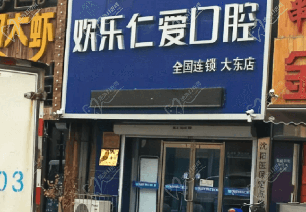 沈阳欢乐仁爱口腔门诊部（大东店）