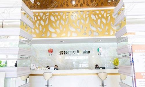 佛山爱顿口腔前台