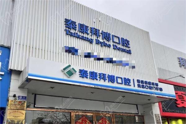 青岛泰康拜博口腔门诊部（黄岛店）