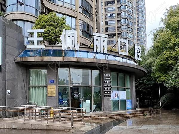 杭州滨江王佩丽口腔诊所
