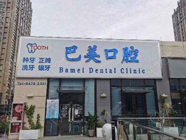 杭州建德巴美口腔诊所