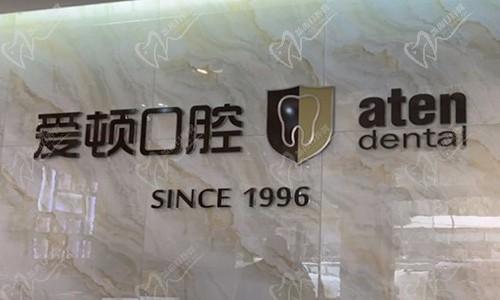 佛山爱顿口腔(桂城店)