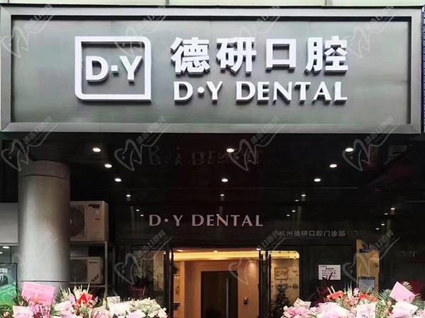 杭州德研口腔门诊部