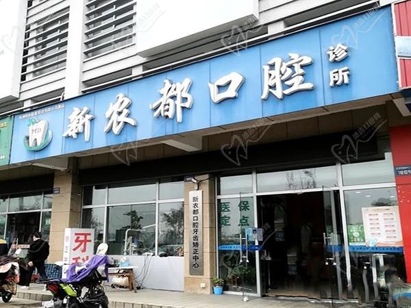 杭州萧山新农都口腔诊所