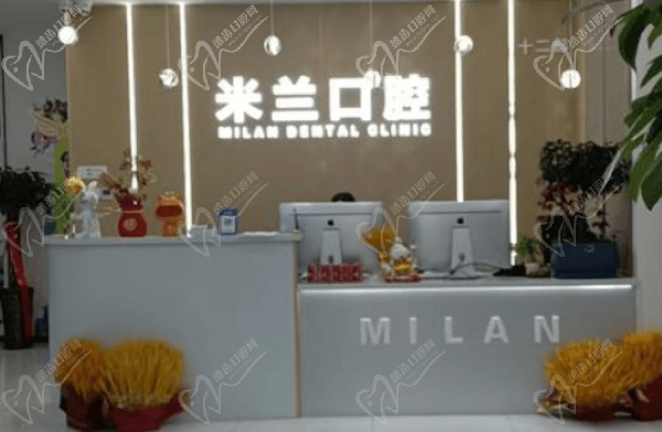 沈阳米兰口腔（北一路万达店）