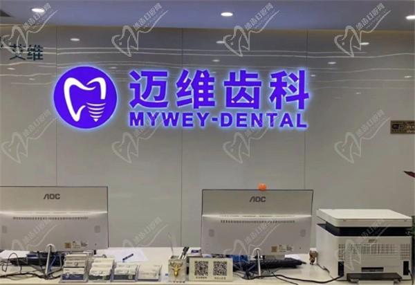 上海迈维齿科收费价格请悉知，医生介绍和种植牙技术也别错过