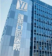 杭州雅莱口腔医院收费标准2023:种牙/矫正/镶牙价格公开