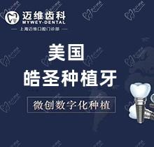 上海迈维口腔种植牙多少钱？美国皓圣种植牙4979元起_赠牙冠哟！
