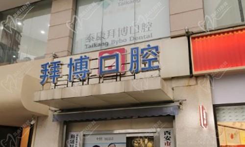西安泰康拜博口腔门头