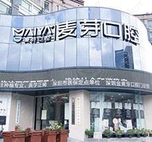 辟谣深圳麦芽口腔骗局，属深圳十大口腔医院之一收费标准合理