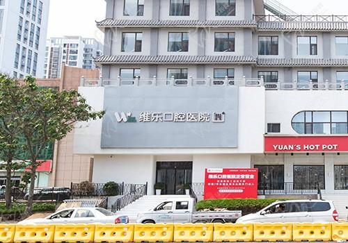 青岛维乐口腔医院5月收费价格表再更新，5月看牙优惠多多超划算