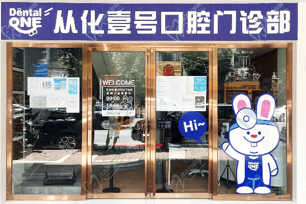 广州从化壹号口腔门诊部